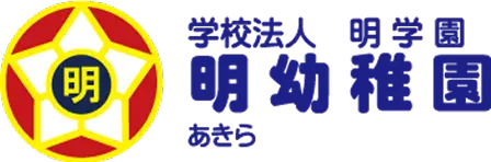 明幼稚園のロゴ